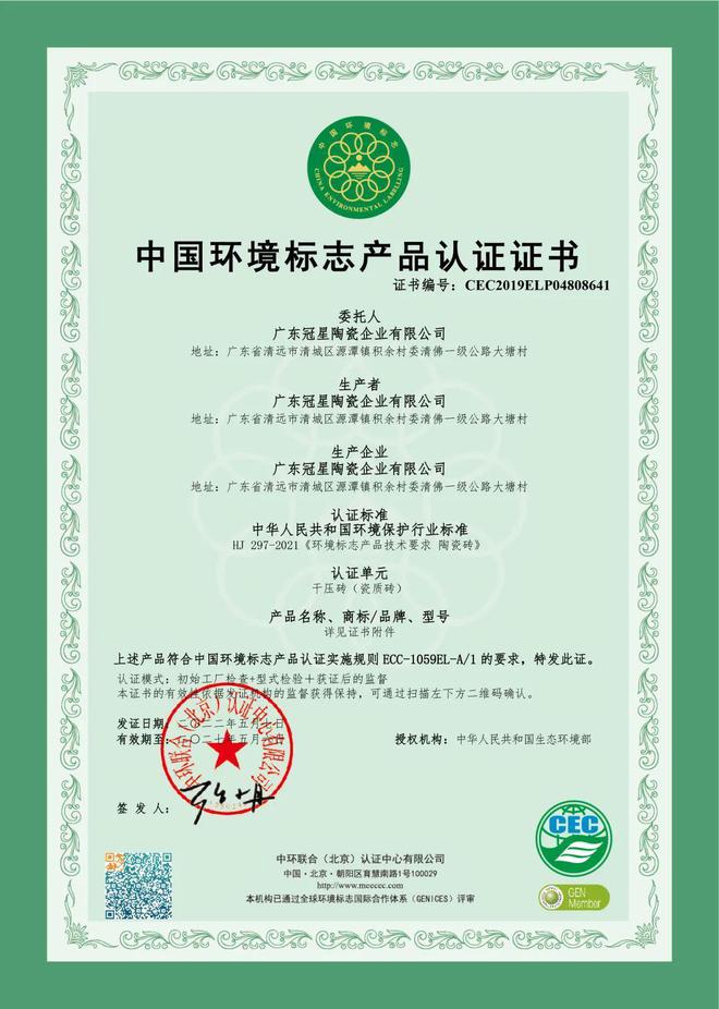 绿色环保 美化环境 -冠星企业荣获《中国环境标志产品认证证书》