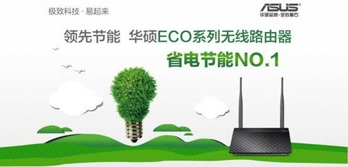 华硕ECO系列无线路由器 领先节能NO.1